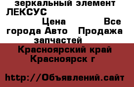 зеркальный элемент ЛЕКСУС 300 330 350 400 RX 2003-2008  › Цена ­ 3 000 - Все города Авто » Продажа запчастей   . Красноярский край,Красноярск г.